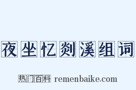 夜坐忆剡溪组词是什么意思的图片